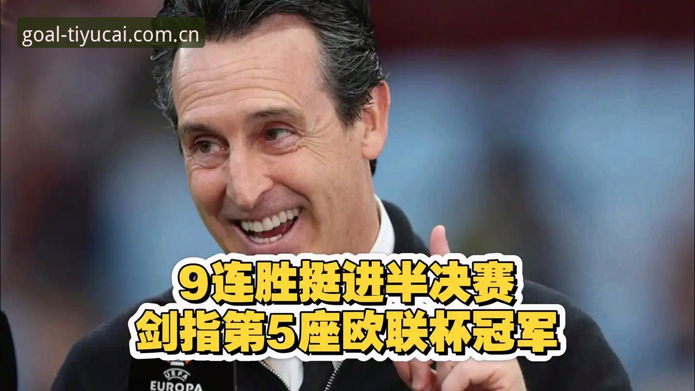 揭秘埃梅里欧联杯五冠称王背后：竞猜平台数据揭示的足坛统治力真相