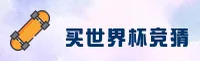 【官方】买世界杯竞猜_体彩官方平台_2025实时赔率中心