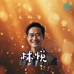 林悦